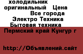  холодильник  shivaki   оригинальный › Цена ­ 30 000 - Все города Электро-Техника » Бытовая техника   . Пермский край,Кунгур г.